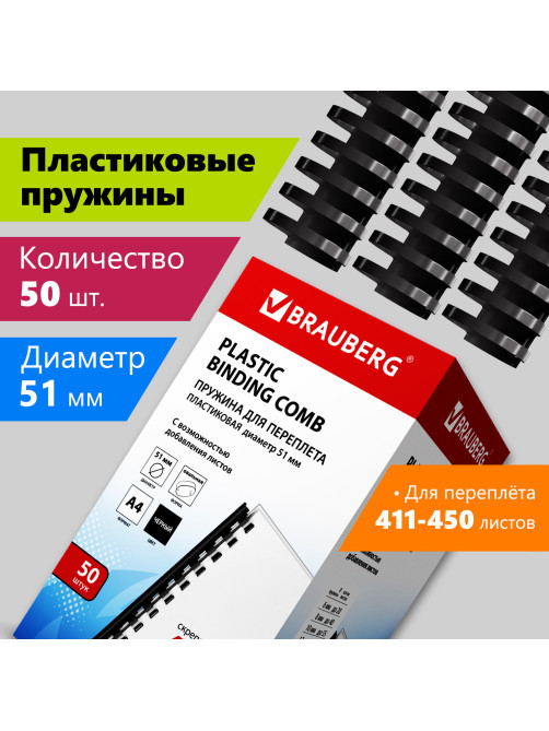 Пружины пластиковые для переплета, КОМПЛЕКТ 50 шт., 51 мм (для сшивания 411-450 л.), черные, BRAUBERG, 530934