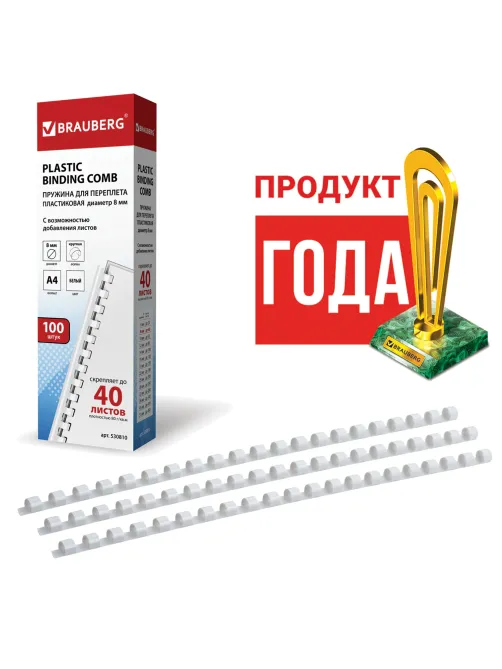Пружины пластиковые для переплета, КОМПЛЕКТ 100 штук, 8 мм (для сшивания 21-40 листов), белые, BRAUBERG, 530810