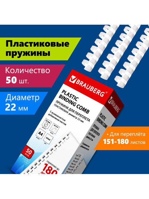Пружины пластиковые для переплета, КОМПЛЕКТ 50 шт., 22 мм (для сшивания 151-180 л.), белые, BRAUBERG, 530927