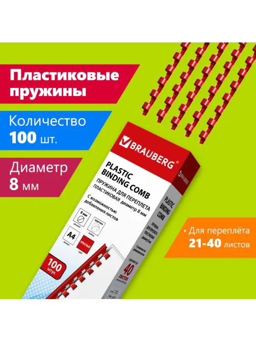 Пружины пластиковые для переплета, КОМПЛЕКТ 100 шт., 8 мм (для сшивания 21-40 л.), красные, BRAUBERG, 530908