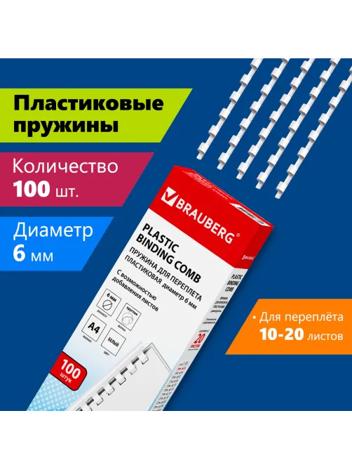 Пружины пластиковые для переплета, КОМПЛЕКТ 100 шт., 6 мм (для сшивания 10-20 л.), белые, BRAUBERG, 530808