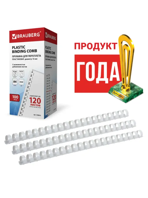 Пружины пластиковые для переплета, КОМПЛЕКТ 100 шт., 16 мм (для сшивания 101-120 л.), белые, BRAUBERG, 530815