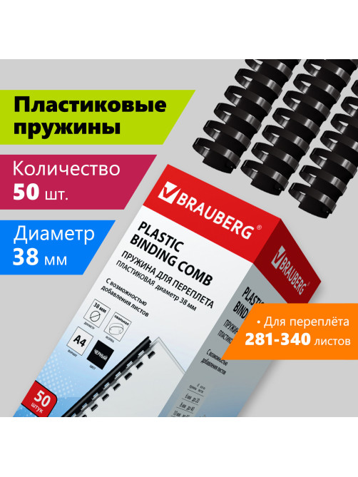 Пружины пластиковые для переплета, КОМПЛЕКТ 50 шт., 38 мм (для сшивания 281-340 л.), черные, BRAUBERG, 530821