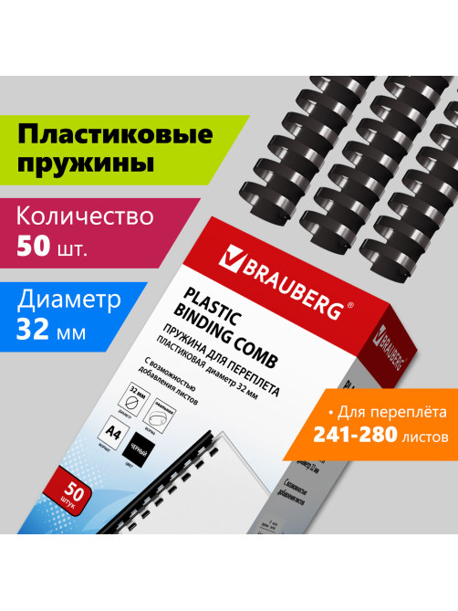 Пружины пластиковые для переплета, КОМПЛЕКТ 50 шт., 32 мм (для сшивания 241-280 л.), черные, BRAUBERG, 530930