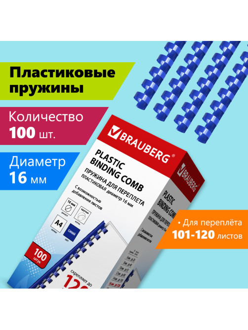 Пружины пластиковые для переплета, КОМПЛЕКТ 100 шт., 16 мм (для сшивания 101-120 л.), синие, BRAUBERG, 530922