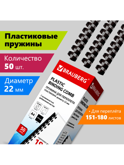 Пружины пластиковые для переплета, КОМПЛЕКТ 50 шт., 22 мм (для сшивания 151-180 л.), черные, BRAUBERG, 530926