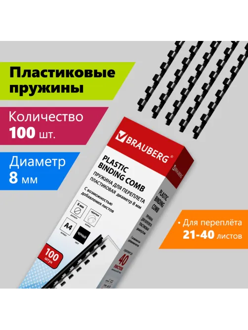 Пружины пластиковые для переплета, КОМПЛЕКТ 100 шт., 8 мм (для сшивания 21-40 л.), черные, BRAUBERG, 530811