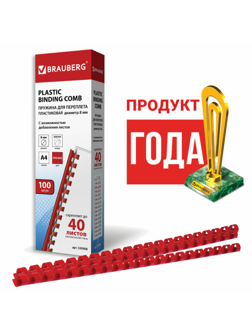 Пружины пластиковые для переплета, КОМПЛЕКТ 100 шт., 8 мм (для сшивания 21-40 л.), красные, BRAUBERG, 530908