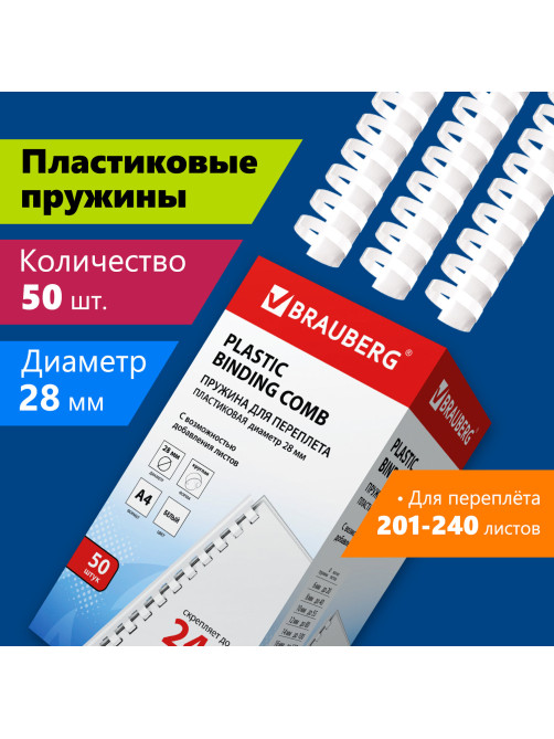 Пружины пластиковые для переплета, КОМПЛЕКТ 50 шт., 28 мм (для сшивания 201-240 л.), белые, BRAUBERG, 530817