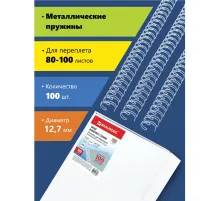 Пружины металлические для переплета, КОМПЛЕКТ 100 штук, 12,7 мм (для сшивания 80-100 листов), белые, BRAUBERG, 530823
