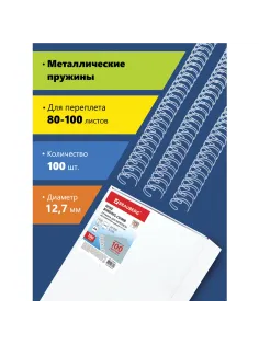 Пружины металлические для переплета, КОМПЛЕКТ 100 штук, 12,7 мм (для сшивания 80-100 листов), белые, BRAUBERG, 530823