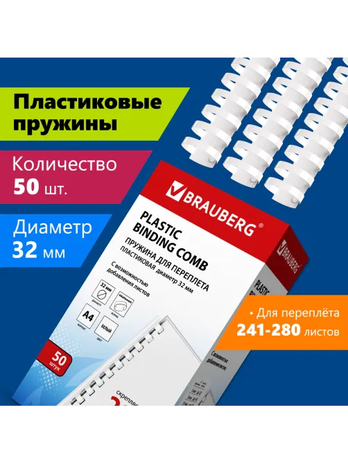 Пружины пластиковые для переплета, КОМПЛЕКТ 50 шт., 32 мм (для сшивания 241-280 л.), белые, BRAUBERG, 530931