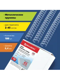 Пружины металлические для переплета, КОМПЛЕКТ 100 шт., 6,4 мм (для сшивания 2-45 л.), белые, BRAUBERG, 530822