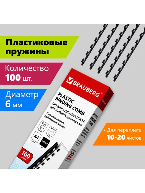 Пружины пластиковые для переплета, КОМПЛЕКТ 100 шт., 6 мм (для сшивания 10-20 л.), черные, BRAUBERG, 530809