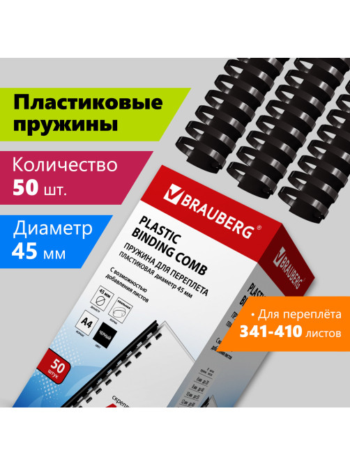 Пружины пластиковые для переплета, КОМПЛЕКТ 50 шт., 45 мм (для сшивания 341-410 л.), черные, BRAUBERG, 530932