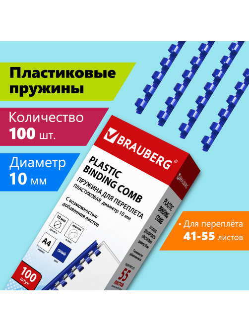 Пружины пластиковые для переплета, КОМПЛЕКТ 100 шт., 10 мм (для сшивания 41-55 л.), синие, BRAUBERG, 530909
