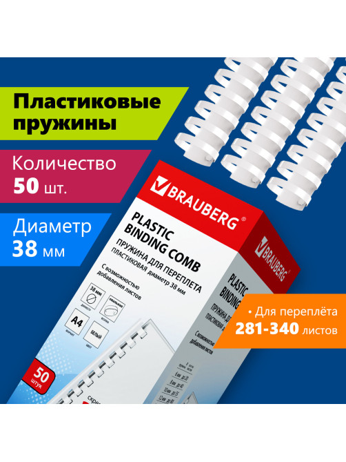 Пружины пластиковые для переплета, КОМПЛЕКТ 50 шт., 38 мм (для сшивания 281-340 л.), белые, BRAUBERG, 530820