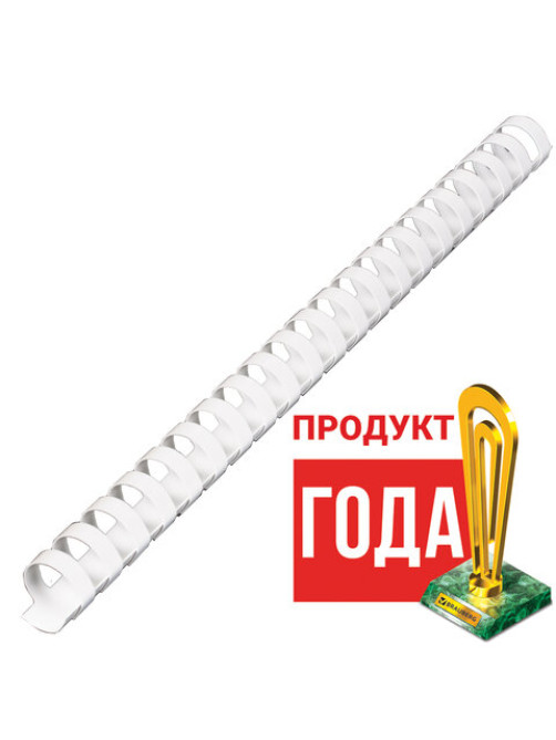 Пружины пластиковые для переплета, КОМПЛЕКТ 100 шт., 19 мм (для сшивания 121-150 л.), белые, BRAUBERG, 530925