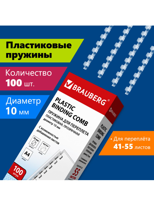Пружины пластиковые для переплета, КОМПЛЕКТ 100 шт., 10 мм (для сшивания 41-55 л.), прозрачные, BRAUBERG, 530911