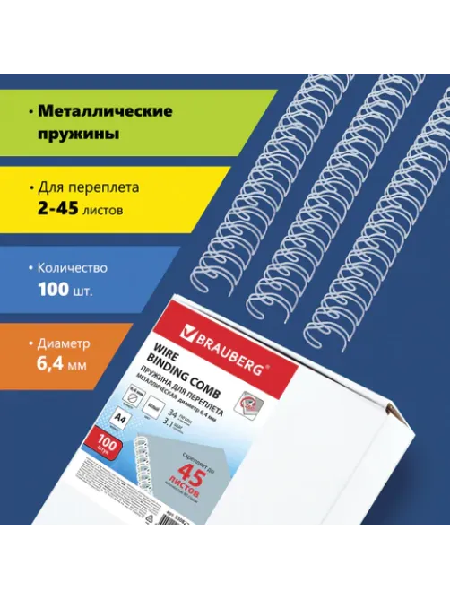 Пружины металлические для переплета, КОМПЛЕКТ 100 шт., 6,4 мм (для сшивания 2-45 л.), белые, BRAUBERG, 530822