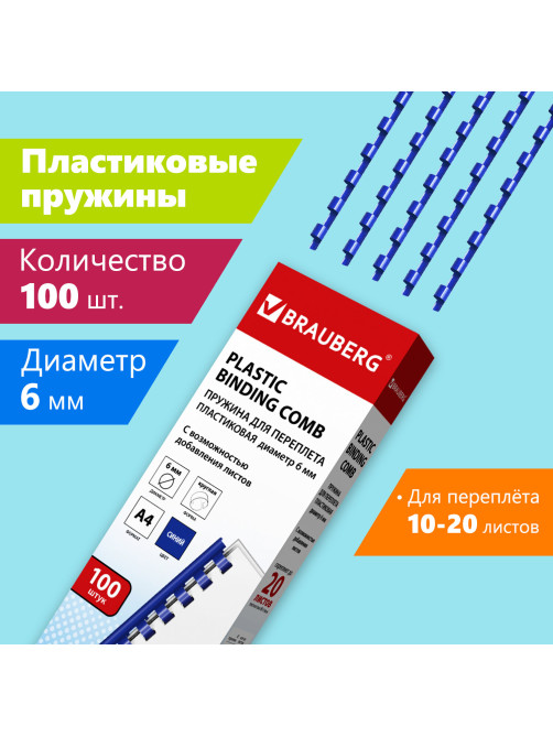 Пружины пластиковые для переплета, КОМПЛЕКТ 100 шт., 6 мм (для сшивания 10-20 л.), синие, BRAUBERG, 530905