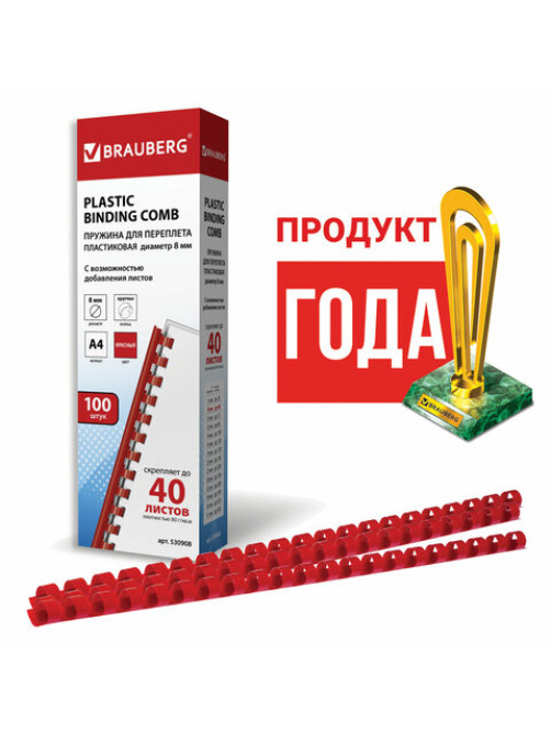 Пружины пластиковые для переплета, КОМПЛЕКТ 100 шт., 8 мм (для сшивания 21-40 л.), красные, BRAUBERG, 530908