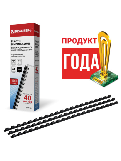 Пружины пластиковые для переплета, КОМПЛЕКТ 100 шт., 8 мм (для сшивания 21-40 л.), черные, BRAUBERG, 530811