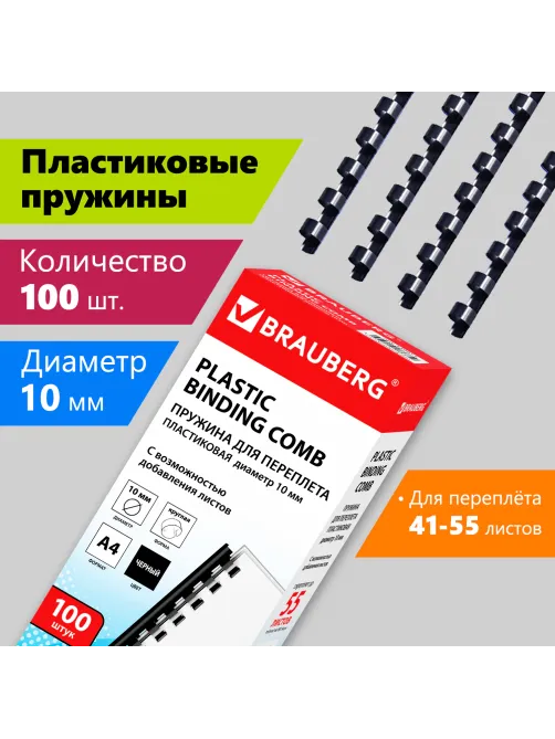 Пружины пластиковые для переплета, КОМПЛЕКТ 100 шт., 10 мм (для сшивания 41-55 л.), черные, BRAUBERG, 530813
