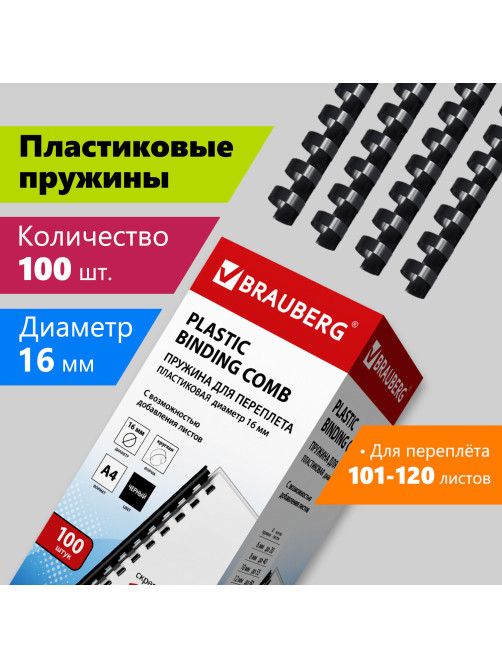 Пружины пластиковые для переплета, КОМПЛЕКТ 100 шт., 16 мм (для сшивания 101-120 л.), черные, BRAUBERG, 530921