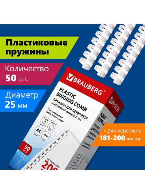 Пружины пластиковые для переплета, КОМПЛЕКТ 50 шт., 25 мм (для сшивания 181-200 л.), белые, BRAUBERG, 530929