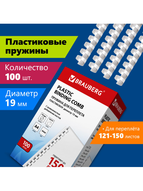 Пружины пластиковые для переплета, КОМПЛЕКТ 100 шт., 19 мм (для сшивания 121-150 л.), белые, BRAUBERG, 530925