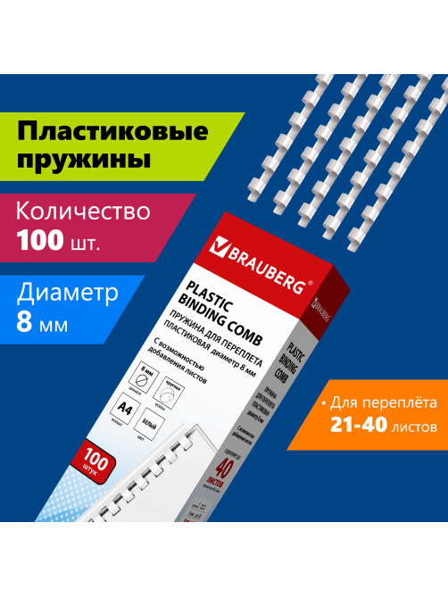 Пружины пластиковые для переплета, КОМПЛЕКТ 100 штук, 8 мм (для сшивания 21-40 листов), белые, BRAUBERG, 530810