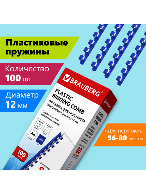 Пружины пластиковые для переплета, КОМПЛЕКТ 100 шт., 12 мм (для сшивания 56-80 л.), синие, BRAUBERG, 530914