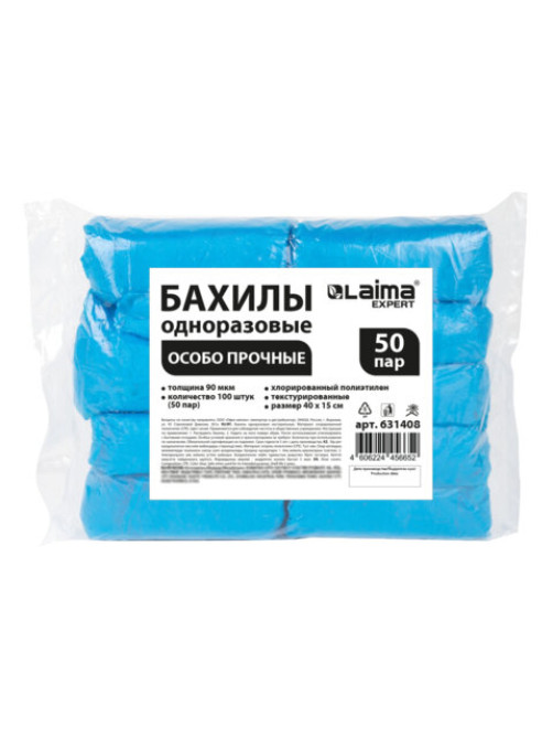 Бахилы КОМПЛЕКТ 100 шт. (50 пар), ОСОБО ПРОЧНЫЕ, текстурированные, размер 40x15 см, 90 мкм, 6 г, LAIMA EXPERT, 631408