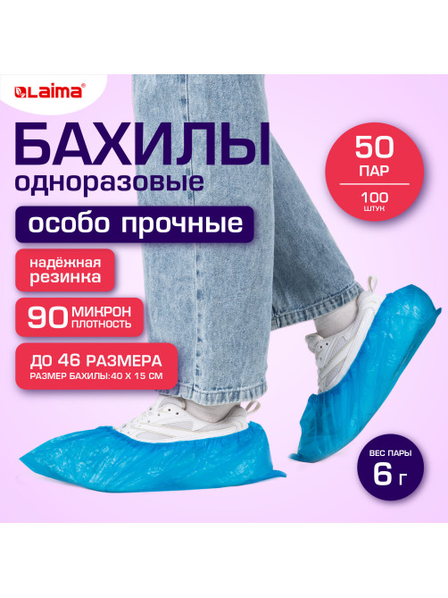 Бахилы КОМПЛЕКТ 100 шт. (50 пар), ОСОБО ПРОЧНЫЕ, текстурированные, размер 40x15 см, 90 мкм, 6 г, LAIMA EXPERT, 631408