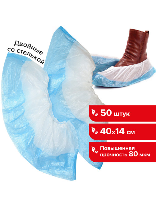 Бахилы КОМПЛЕКТ 50 штук (25 пар), ДВОЙНЫЕ (со стелькой), 40х14 см, 80 мкм, 6,5 г, ПНД, LAIMA, 104982
