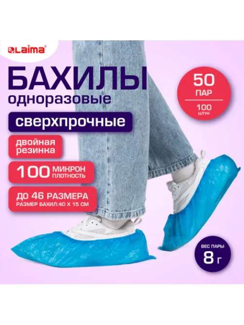 Бахилы КОМПЛЕКТ 100 шт. (50 пар), СВЕРХПРОЧНЫЕ, двойная резинка, текстурированные, размер 40x15 см, 100 мкм, 8 г, LAIMA EXPERT, 631407