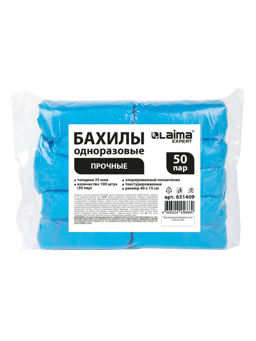 Бахилы КОМПЛЕКТ 100 шт. (50 пар), ПРОЧНЫЕ, текстурированные, размер 40x15 см, 35 мкм, 4 г, LAIMA EXPERT, 631409