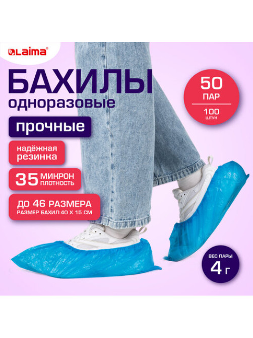 Бахилы КОМПЛЕКТ 100 шт. (50 пар), ПРОЧНЫЕ, текстурированные, размер 40x15 см, 35 мкм, 4 г, LAIMA EXPERT, 631409