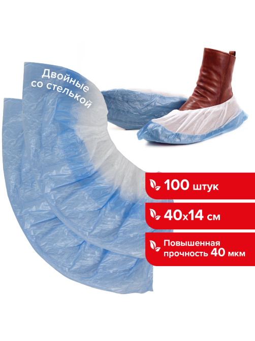 Бахилы КОМПЛЕКТ 100 штук (50 пар), ДВОЙНЫЕ (со стелькой), 40х14 см, 40 мкм, 4 г, ПНД, LAIMA, 630720