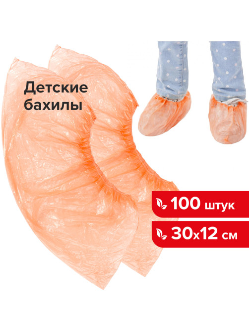Бахилы КОМПЛЕКТ 100 штук (50 пар), ДЕТСКИЕ, размер 30х12 см, 2 г, ПНД, оранжевые, LAIMA, 104983