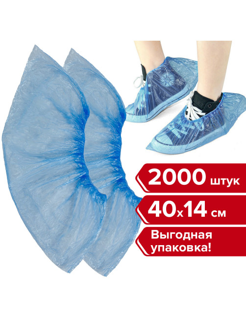 Бахилы КОМПЛЕКТ 2000 шт. (1000 пар) в упаковке, ЭКОНОМ, размер 40х14 см, 1,8 г, ПНД, ЛЮБАША, 630717