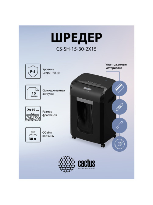 Уничтожитель (шредер) CACTUS CS-SH-15-30-2X15, 5 уровень секретности, фрагменты 2х15 мм, 15 листов, 30 л, CS-SH-15-302X15
