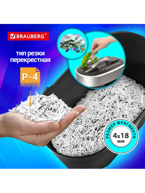 Уничтожитель (шредер) BRAUBERG S8, 4 уровень секретности, фрагменты 4х18 мм, 8 листов, корзина 16 литров, CD