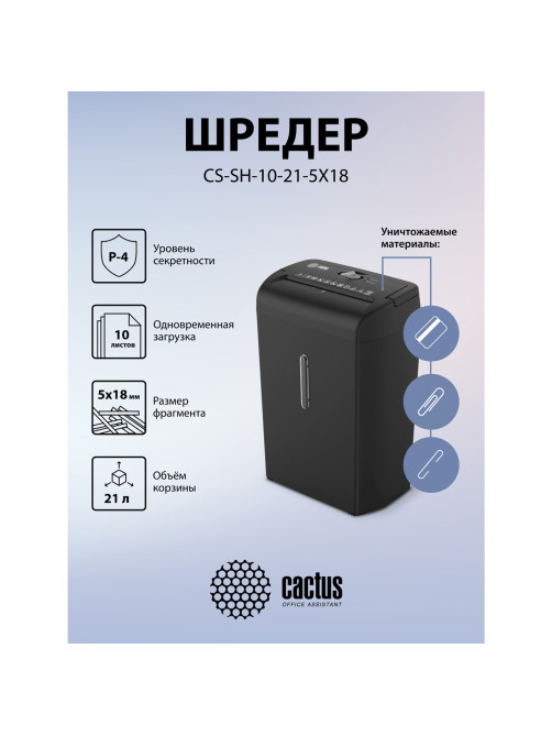 Уничтожитель (шредер) CACTUS CS-SH-10-21-5X18, 4 уровень секретности, фрагменты 5х18 мм, 10 листов, корзина 21 литр, CS-SH-10-215X18
