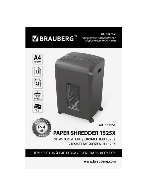 Уничтожитель (шредер) BRAUBERG 1525X, 4 уровень секретности, фрагменты 4х40 мм, 15 листов, корзина 25 литров, 532151