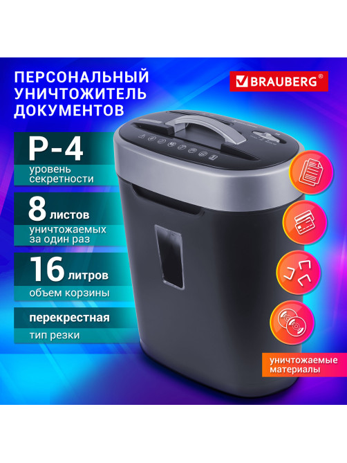 Уничтожитель (шредер) BRAUBERG S8, 4 уровень секретности, фрагменты 4х18 мм, 8 листов, корзина 16 литров, CD