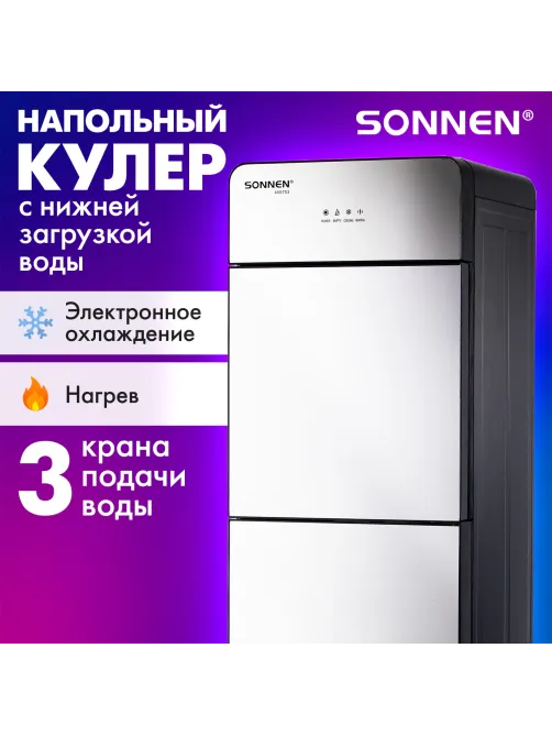 Кулер для воды SONNEN FSE-03G, напольный, нагрев/охлаждение электронное, НИЖНЯЯ ЗАГРУЗКА, 3 крана, зеркальный, 455753