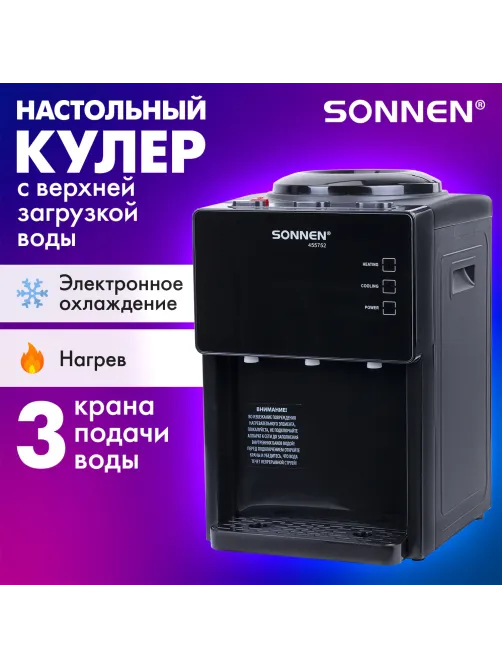 Кулер для воды SONNEN TSE-03BP, настольный, НАГРЕВ/ОХЛАЖДЕНИЕ ЭЛЕКТРОННОЕ, 3 крана, антрацит, 455752