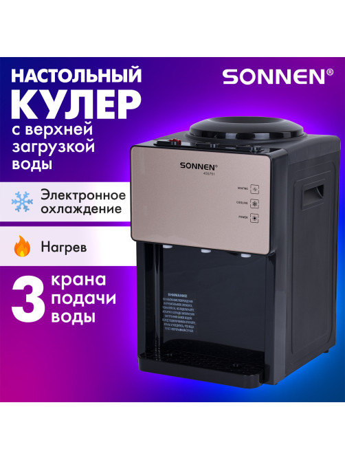 Кулер для воды SONNEN TSE-03BBP, настольный, НАГРЕВ/ОХЛАЖДЕНИЕ ЭЛЕКТРОННОЕ, 3 крана, черный/бежевый, 455751